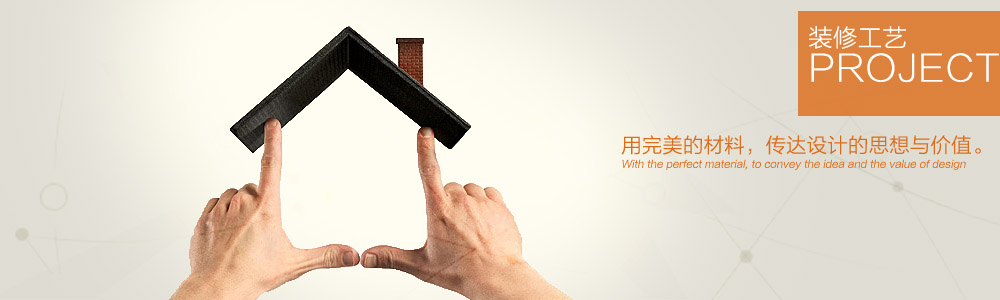 工藝圖解-新余裝修公司推薦-秦風(fēng)裝飾，口碑好靠譜-新余裝修公司哪家好，新余裝修公司哪家靠譜，秦風(fēng)裝修公司